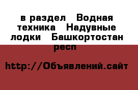  в раздел : Водная техника » Надувные лодки . Башкортостан респ.